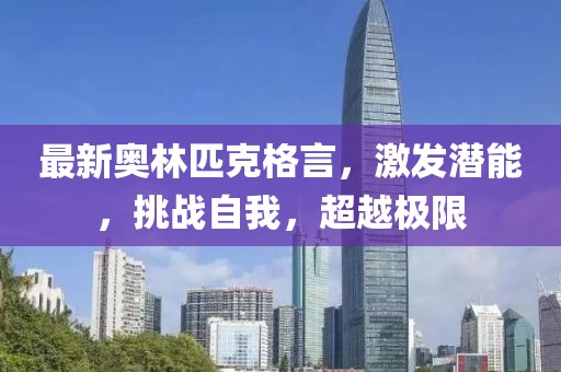 最新奥林匹克格言，激发潜能，挑战自我，超越极限