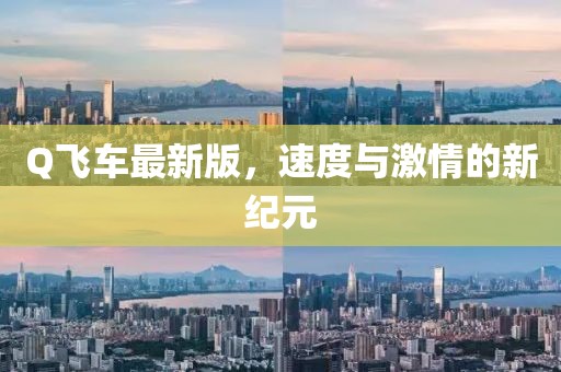Q飞车最新版，速度与激情的新纪元