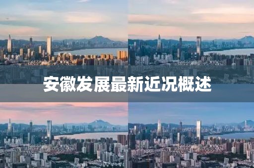 安徽发展最新近况概述