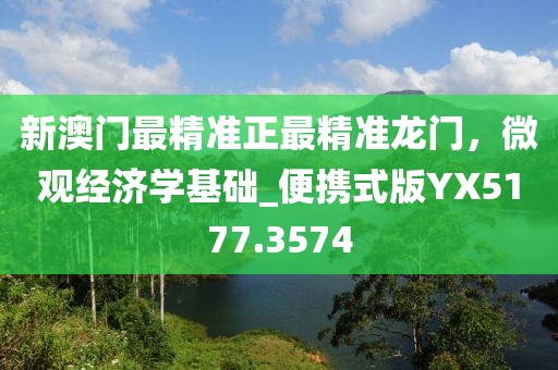 新澳门最精准正最精准龙门，微观经济学基础_便携式版YX5177.3574