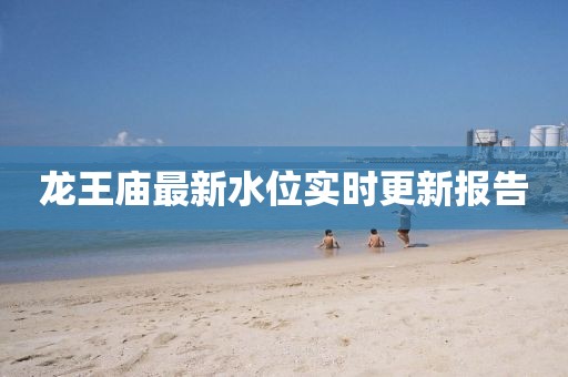 龙王庙最新水位实时更新报告