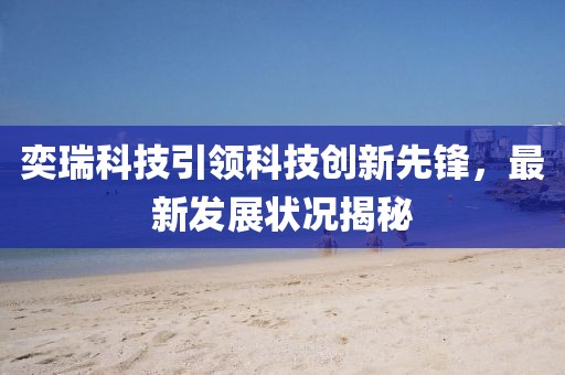 奕瑞科技引领科技创新先锋，最新发展状况揭秘