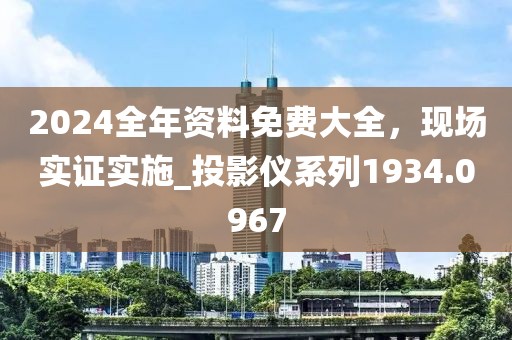 2024全年资料免费大全，现场实证实施_投影仪系列1934.0967