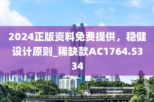 2024正版资料免费提供，稳健设计原则_稀缺款AC1764.5334