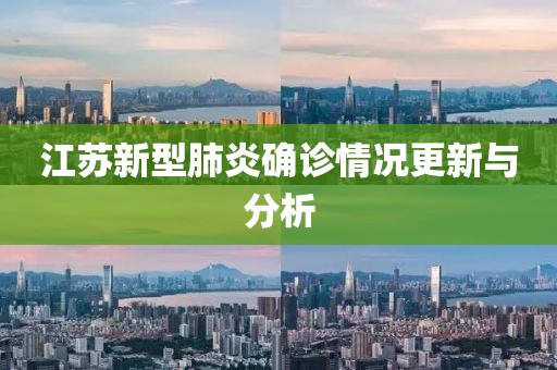 江苏新型肺炎确诊情况更新与分析