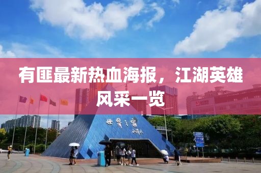 有匪最新热血海报，江湖英雄风采一览