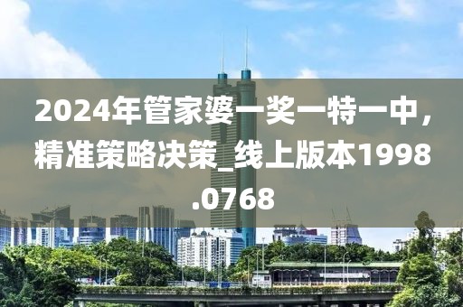 2024年管家婆一奖一特一中，精准策略决策_线上版本1998.0768