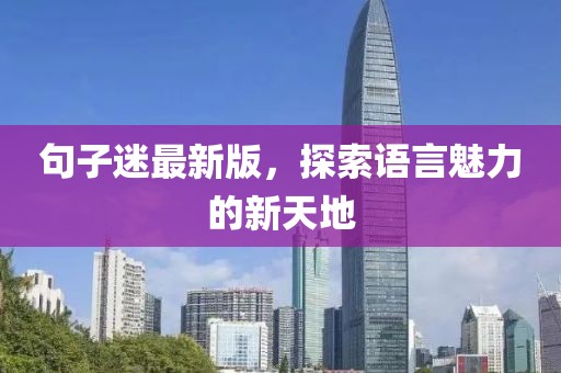 句子迷最新版，探索语言魅力的新天地