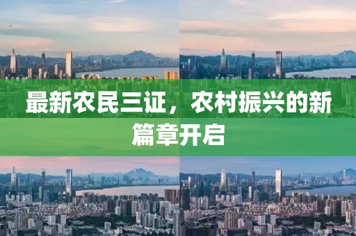 最新农民三证，农村振兴的新篇章开启