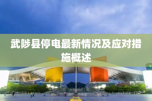 武陟县停电最新情况及应对措施概述