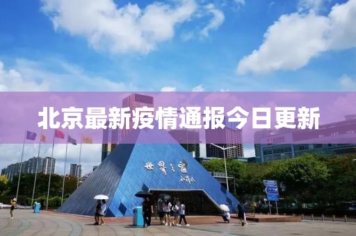 北京最新疫情通报今日更新