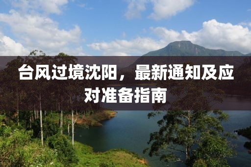 台风过境沈阳，最新通知及应对准备指南