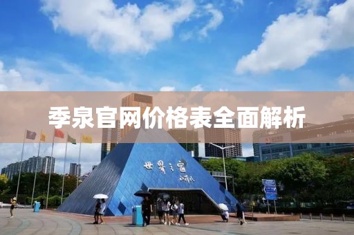 季泉官网价格表全面解析