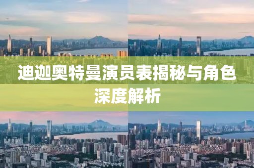 迪迦奥特曼演员表揭秘与角色深度解析