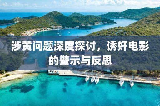 涉黄问题深度探讨，诱奸电影的警示与反思