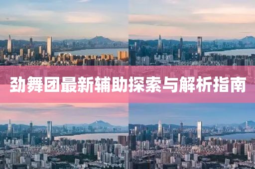 劲舞团最新辅助探索与解析指南