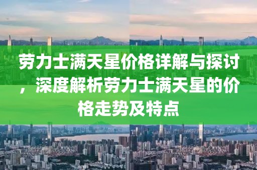 劳力士满天星价格详解与探讨，深度解析劳力士满天星的价格走势及特点