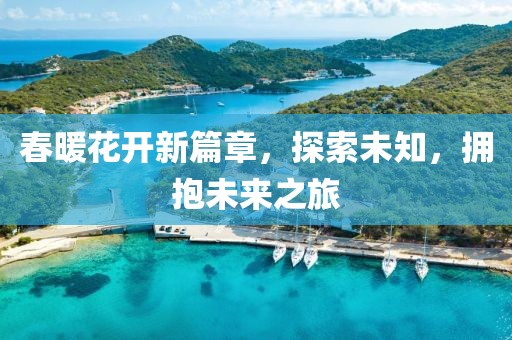 春暖花开新篇章，探索未知，拥抱未来之旅