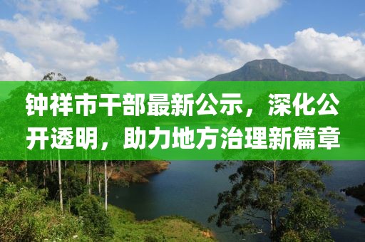 钟祥市干部最新公示，深化公开透明，助力地方治理新篇章