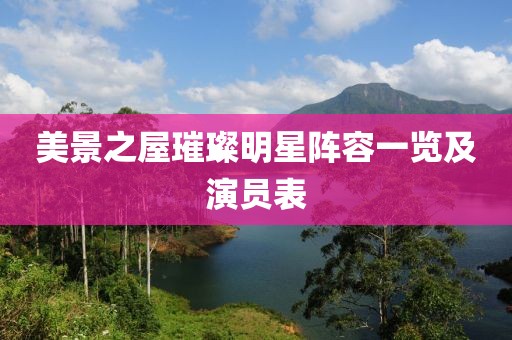 美景之屋璀璨明星阵容一览及演员表