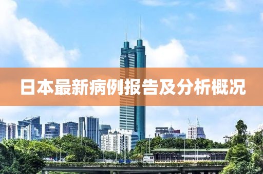 日本最新病例报告及分析概况