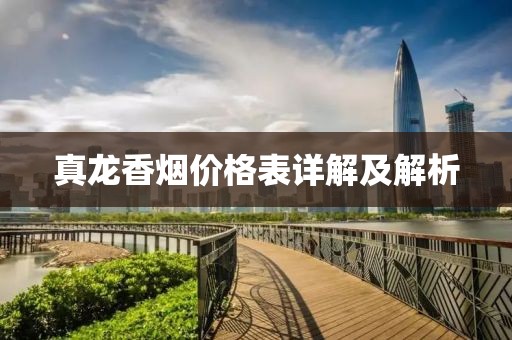 真龙香烟价格表详解及解析