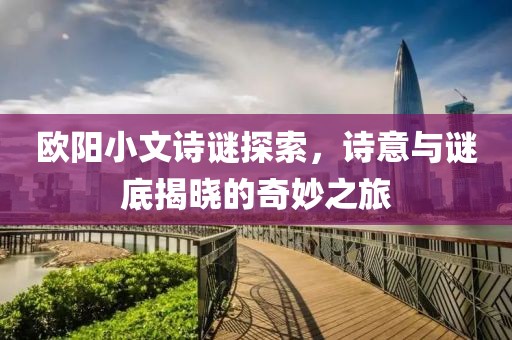 欧阳小文诗谜探索，诗意与谜底揭晓的奇妙之旅