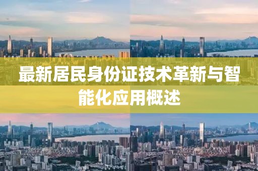最新居民身份证技术革新与智能化应用概述