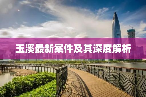 玉溪最新案件及其深度解析