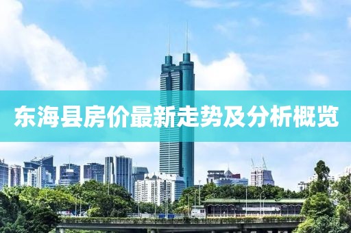 东海县房价最新走势及分析概览