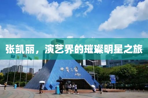张凯丽，演艺界的璀璨明星之旅