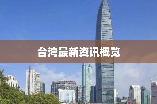 台湾最新资讯概览