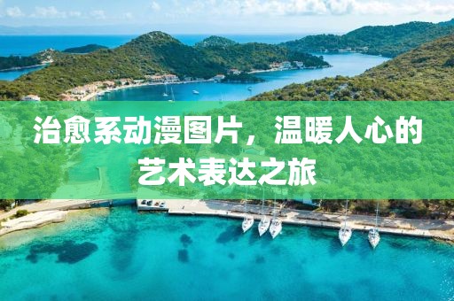 治愈系动漫图片，温暖人心的艺术表达之旅