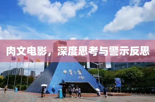 肉文电影，深度思考与警示反思