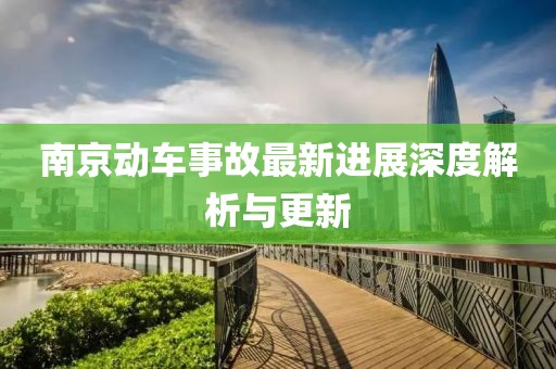 南京动车事故最新进展深度解析与更新