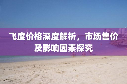 飞度价格深度解析，市场售价及影响因素探究