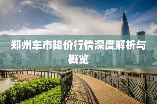 郑州车市降价行情深度解析与概览