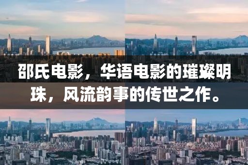 邵氏电影，华语电影的璀璨明珠，风流韵事的传世之作。