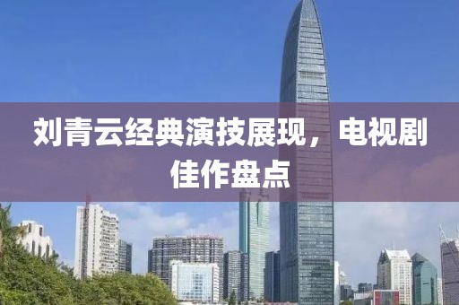 刘青云经典演技展现，电视剧佳作盘点