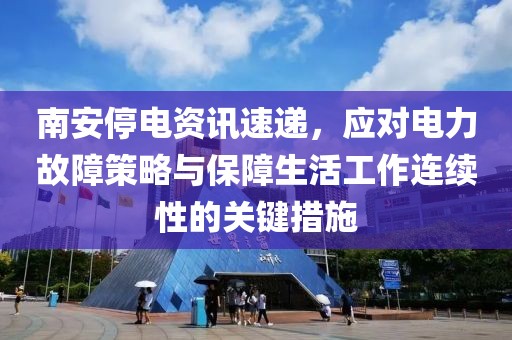 南安停电资讯速递，应对电力故障策略与保障生活工作连续性的关键措施