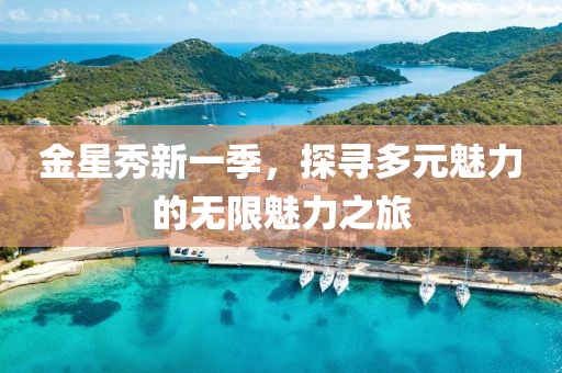金星秀新一季，探寻多元魅力的无限魅力之旅