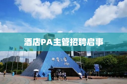 酒店PA主管招聘启事