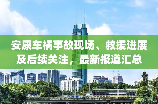 安康车祸事故现场、救援进展及后续关注，最新报道汇总