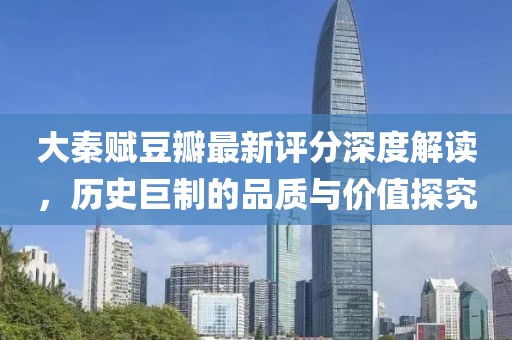 大秦赋豆瓣最新评分深度解读，历史巨制的品质与价值探究