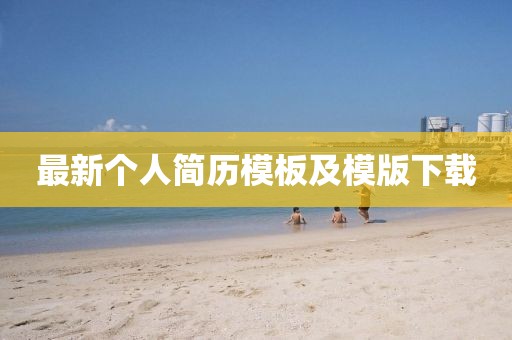 最新个人简历模板及模版下载