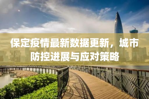 保定疫情最新数据更新，城市防控进展与应对策略
