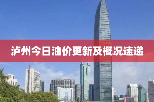 泸州今日油价更新及概况速递
