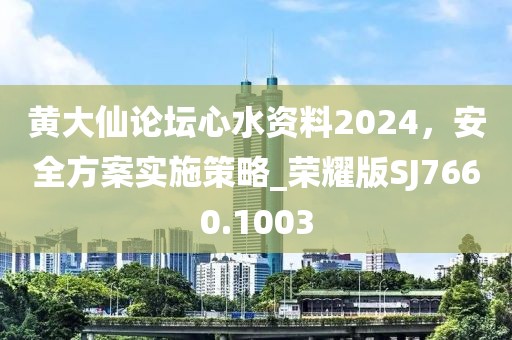黄大仙论坛心水资料2024，安全方案实施策略_荣耀版SJ7660.1003