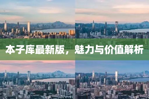 本子库最新版，魅力与价值解析