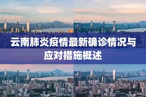 云南肺炎疫情最新确诊情况与应对措施概述